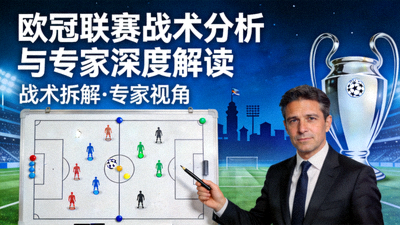欧冠联赛战术分析与专家深度解读视频封面